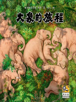 cover image of 大象的旅程
